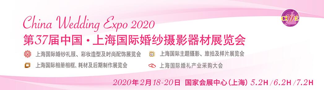 2020第37届中国·上海国际婚纱摄影器材展览会