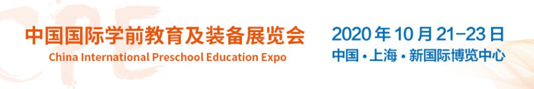 2020年上海中国国际学前教育及装备展览会（上海幼教展）