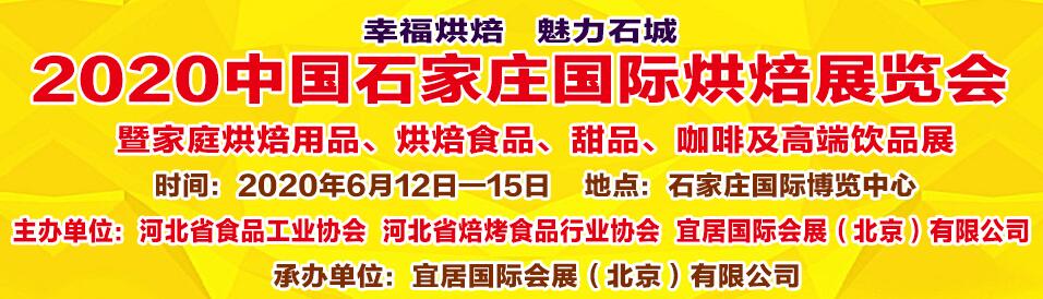 2020首届中国石家庄国际烘焙展览会