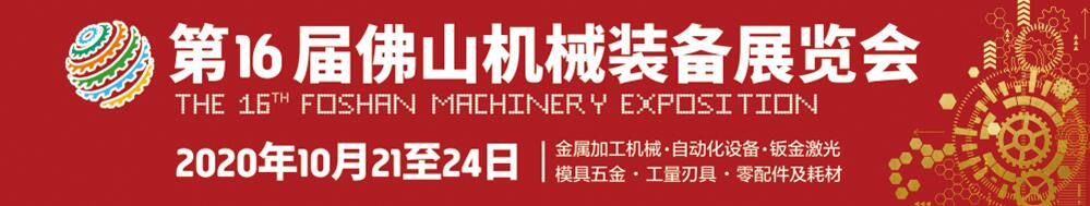 2020第十六届佛山机械装备展览会