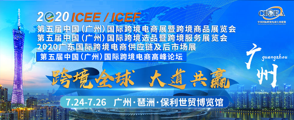 2020第五届中国（广州）国际跨境电商展暨跨境商品博览会