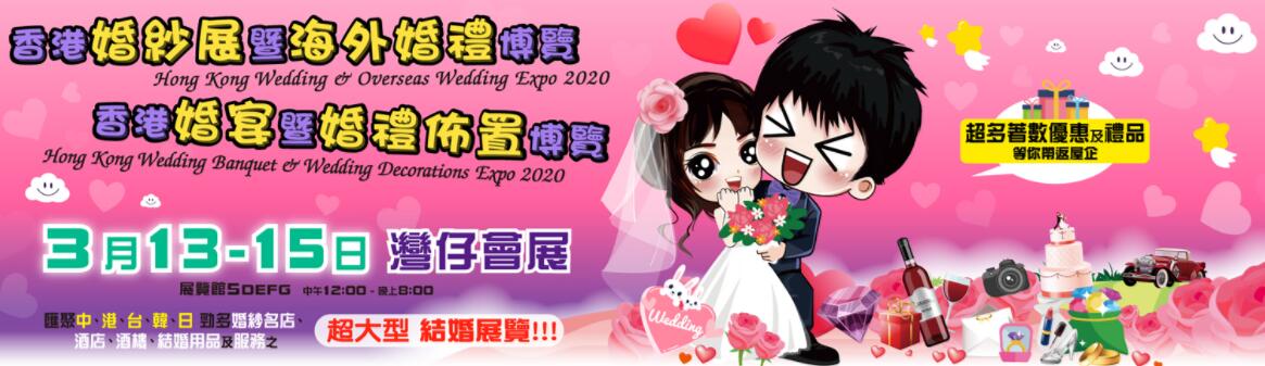 香港婚紗展暨海外婚禮博覽2020、香港婚宴暨婚禮佈置博覽2020