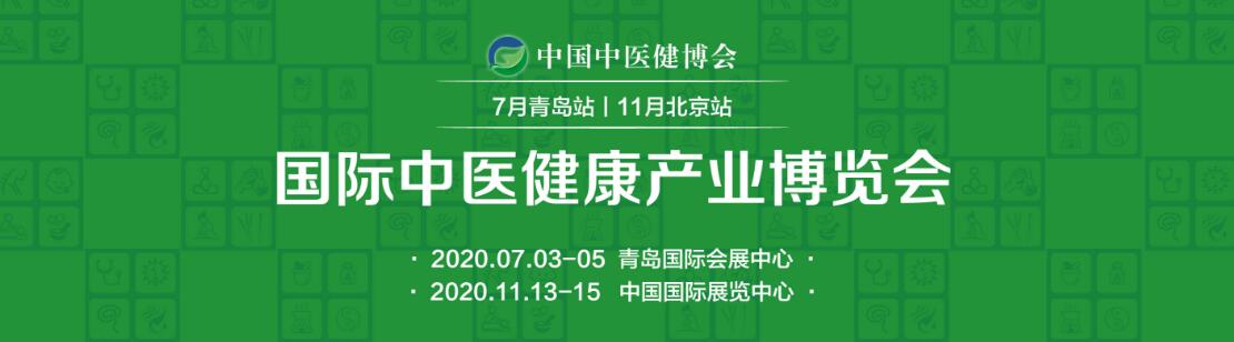 2020中国（青岛）国际中医健康养生产业博览会
