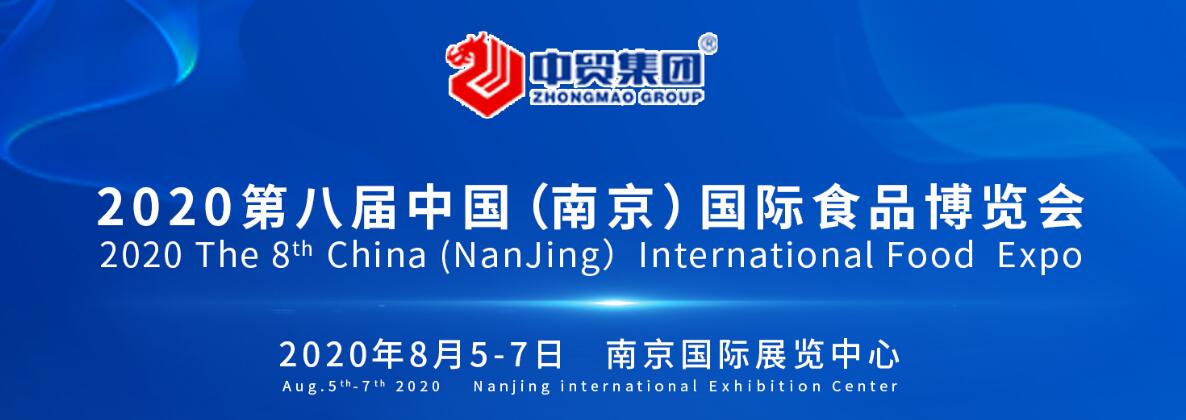 2020第八届中国（南京）国际食品博览会