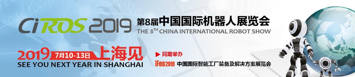 2019第8届中国国际机器人展览会（CIROS2019） 