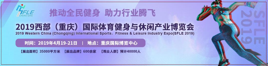 2019西部(重庆)体育健身与休闲产业博览会