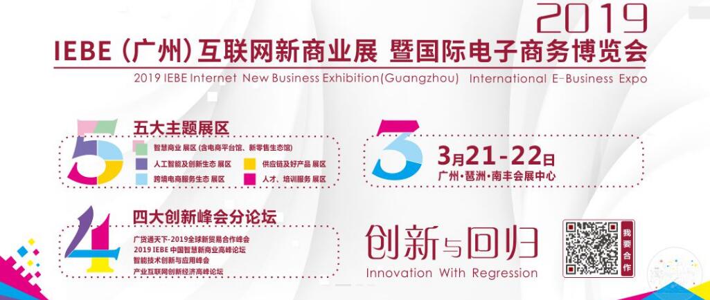 2019 IEBE（广州）互联网新商业展  暨 国际电子商务博览会