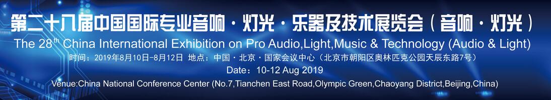2019第二十八届中国国际专业音响·灯光·乐器及技术展览会（音响·灯光展）