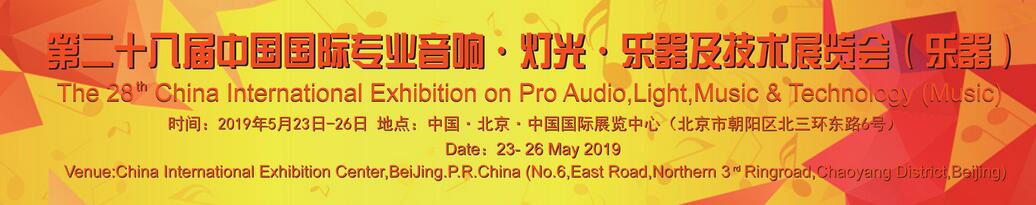 2019第二十八届中国国际专业音响·灯光·乐器及技术展览会（乐器展）