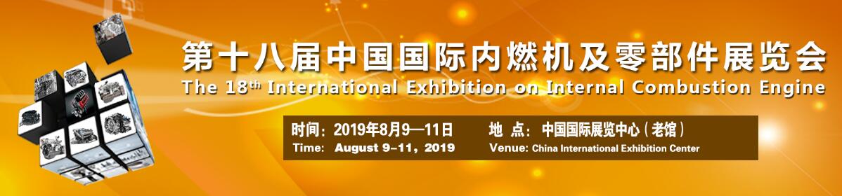 2019第十八届中国国际内燃机及零部件展览会