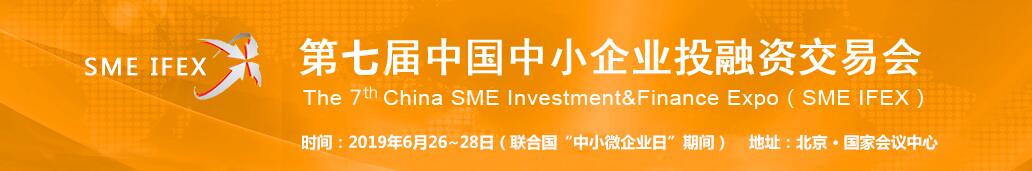 2019第七届中国中小企业投融资交易会