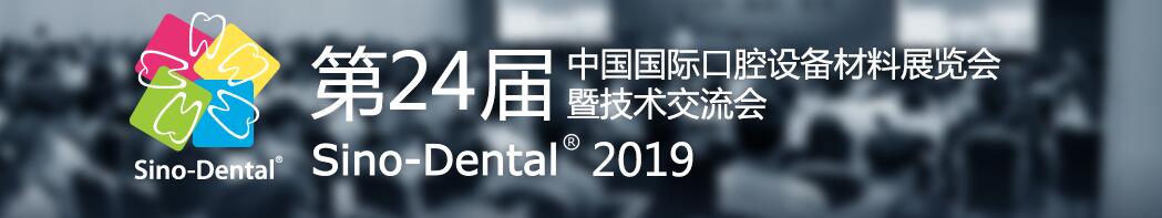  2019第24届中国国际口腔设备材料展览会暨技术交流会