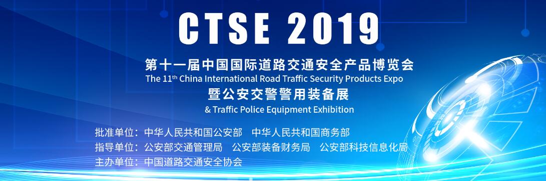 2019第十一届中国国际道路交通安全产品博览会