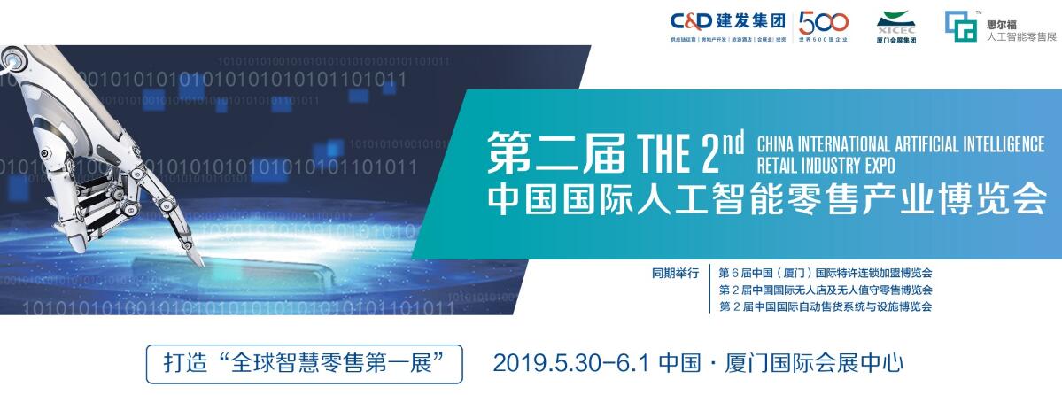 2019第2届中国国际人工智能零售产业博览会