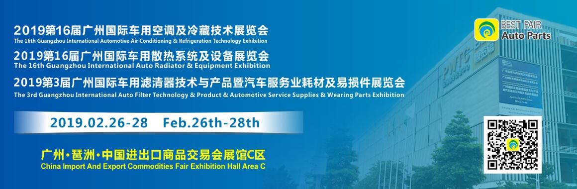 2019第16届中国广州（国际）车用空调及设备展览会