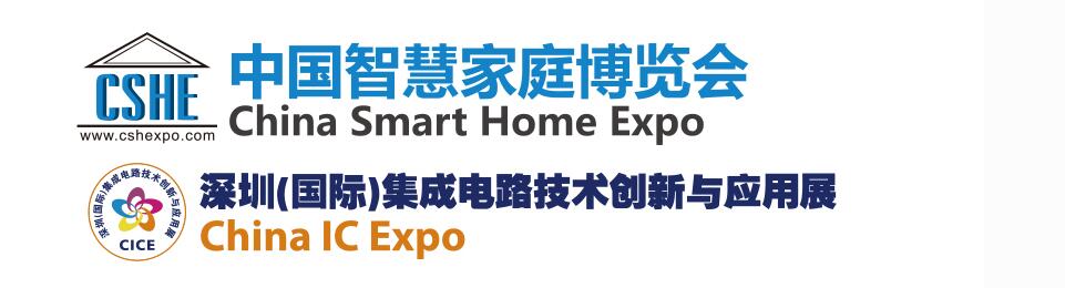 2019中国智慧家庭博览会暨深圳（国际）集成电路技术创新与应用展