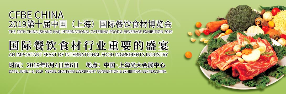 2019第十届中国（上海）国际餐饮食材博览会