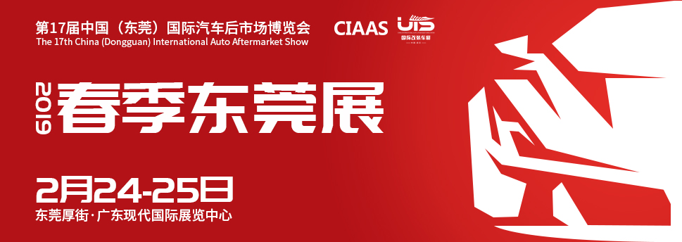 2019第17届中国（东莞）国际汽车后市场博览会