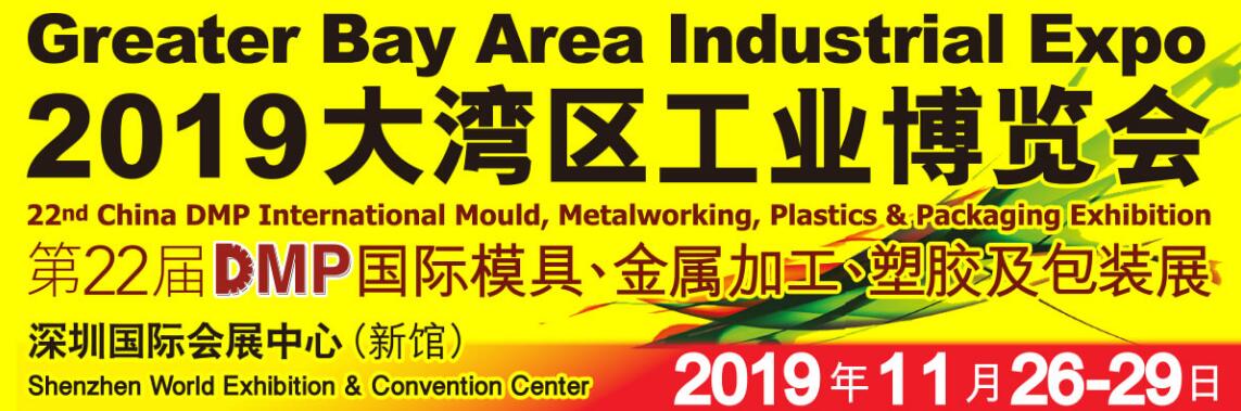 2019 DMP大湾区工业博览会、第二十二届DMP国际模具、金属加工、塑胶及包装展