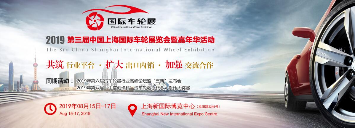 2019第三届中国上海国际车轮展览会暨嘉年华