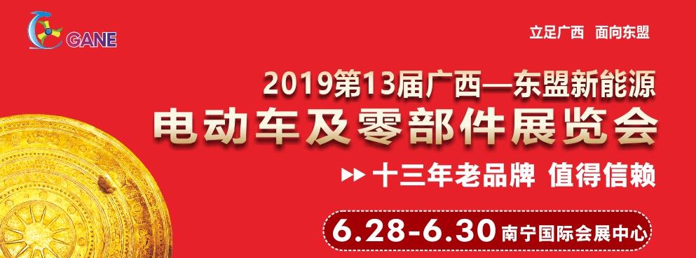 2019第13届广西—东盟新能源电动车及零部件展览会