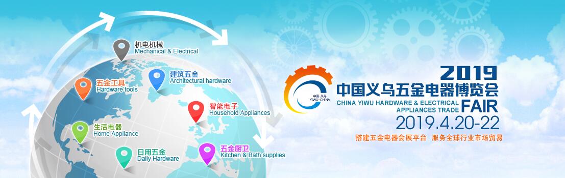 2019第十六届中国（义乌）国际五金电器博览会