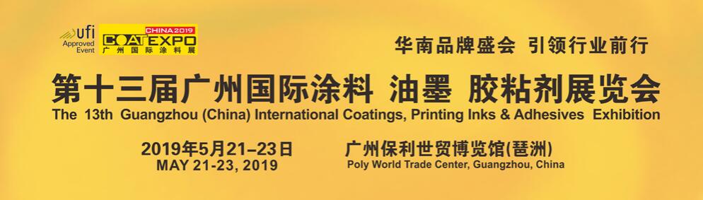 2019第十三届广州国际涂料、油墨、胶粘剂展览会