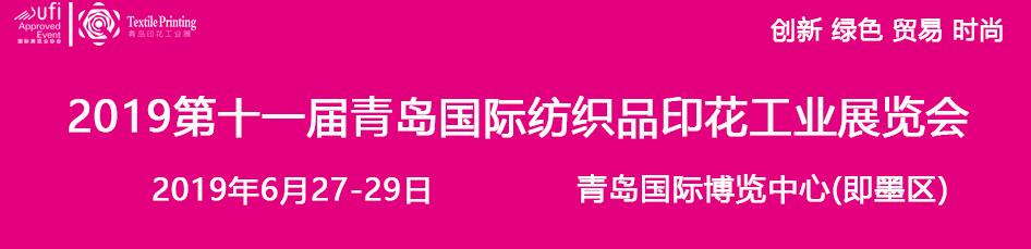 2019第十一届青岛国际纺织品印花工业展览会