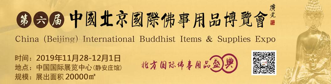 2019第六届中国（北京）国际佛事用品博览会（北京佛博会）