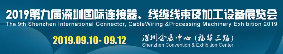 2019深圳国际连接器、线缆线束及加工设备展览会