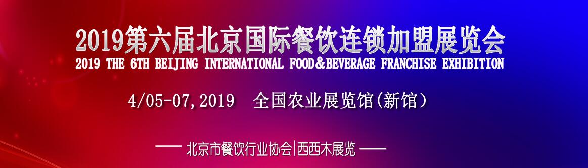 2019第六届北京国际餐饮连锁加盟展览会