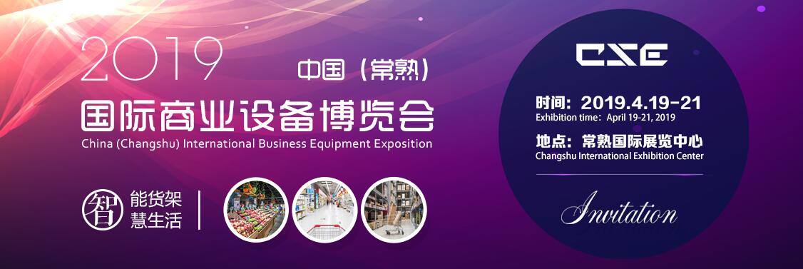 2019首届中国（常熟）国际商业设备博览会