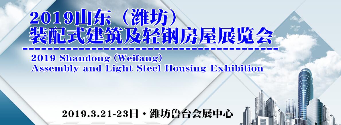2019山东（潍坊）装配式建筑及轻钢房屋展览会