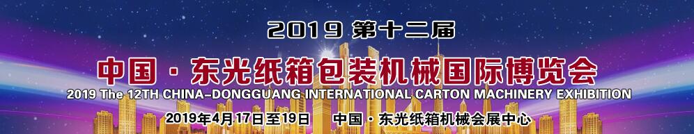 2019第十二届中国·东光纸箱包装机械国际博览会