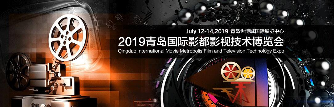 2019青岛国际影都影视技术博览会