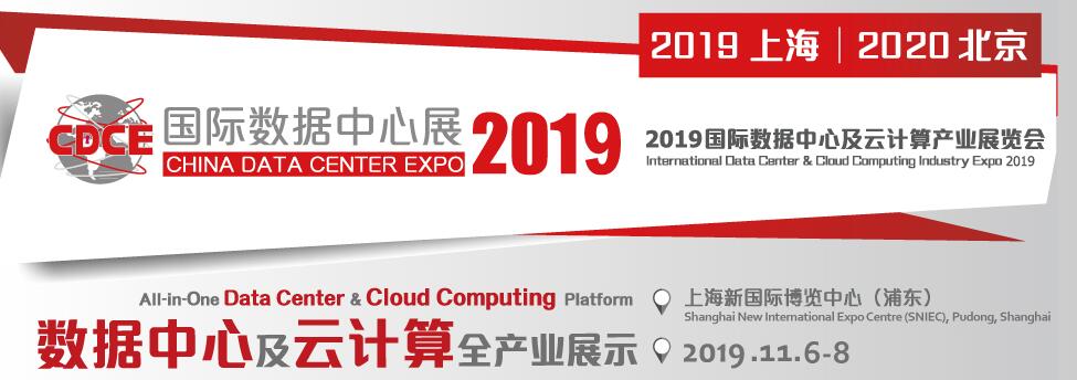 2019国际数据中心及云计算产业展览会