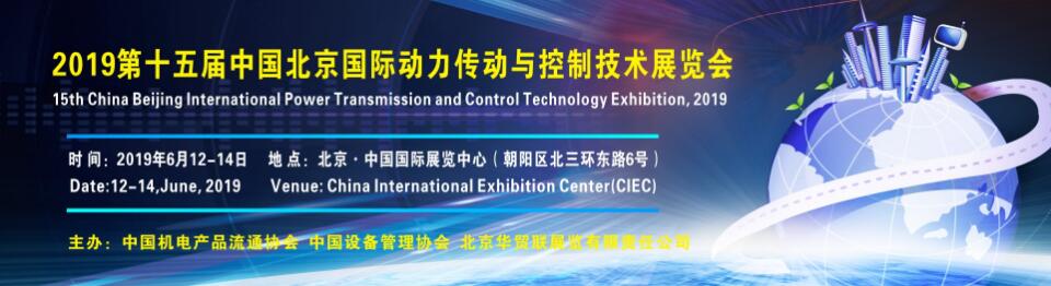 2019第十五届中国北京国际动力传动与控制技术展览会