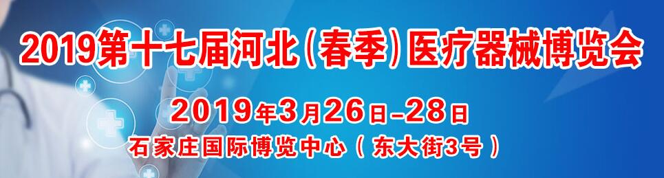 2019第十七届河北医疗器械展览会
