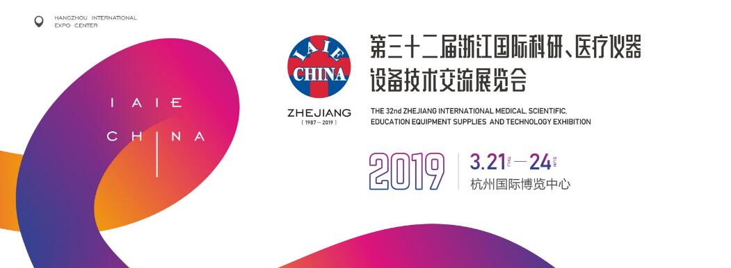 2019第三十二届浙江国际科研、医疗仪器设备技术交流展览会