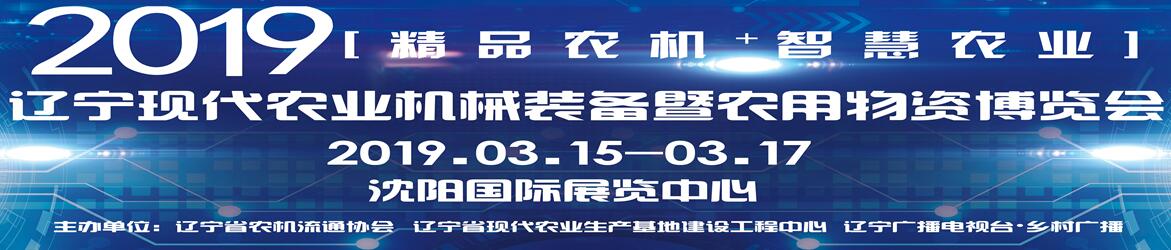 2019辽宁现代农业机械装备暨农用物资博览会