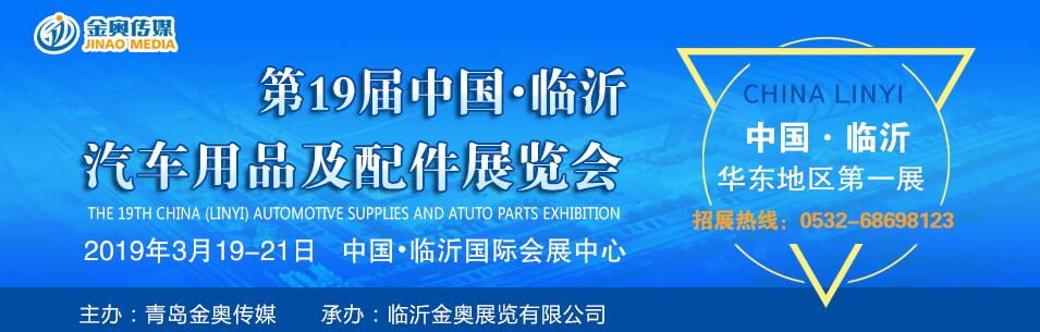 2019第十九届中国（临沂）汽车用品及汽车配件展览会