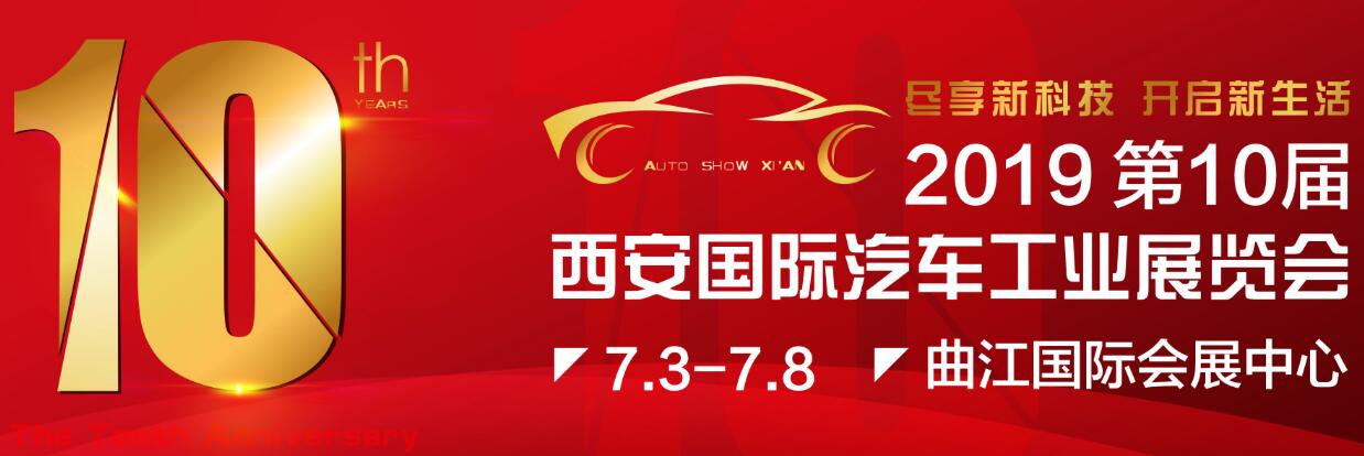 2019第十届中国西安国际汽车工业展览会