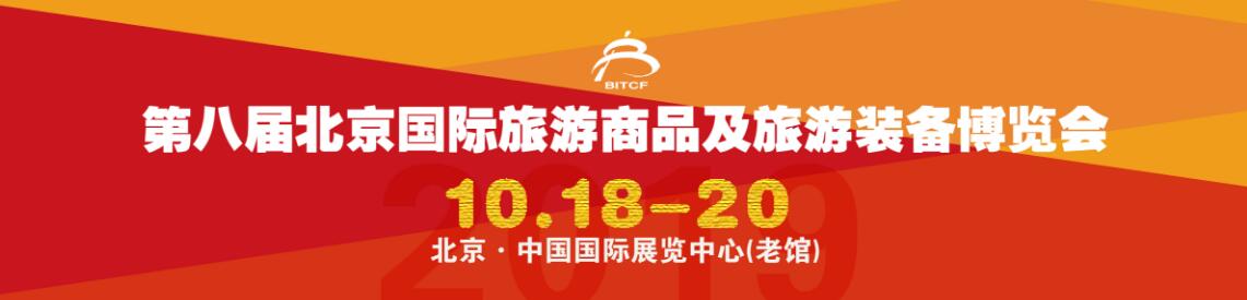 2019第八届北京国际旅游商品及旅游装备博览会