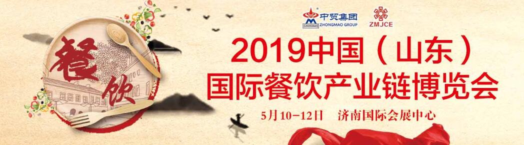 2019第五届中国（山东）国际餐饮产业链博览会