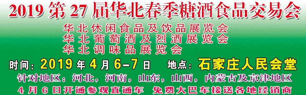 2019第27届华北春季糖酒副食交易会