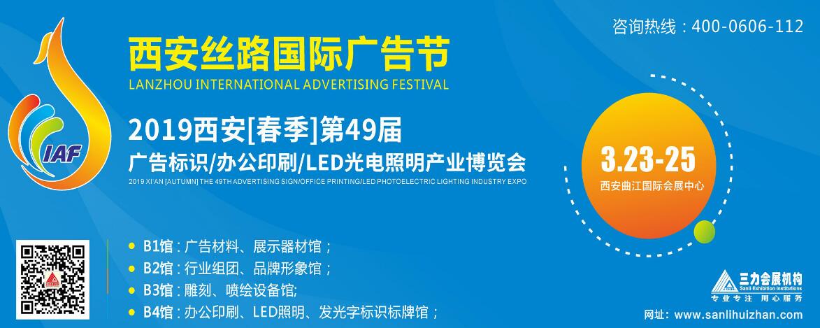 2019西安【春季】第48届广告标识/办公印刷/LED光电照明产业博览会