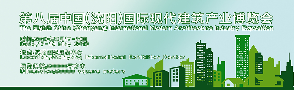 2019第八届中国（沈阳）国际现代建筑产业博览会