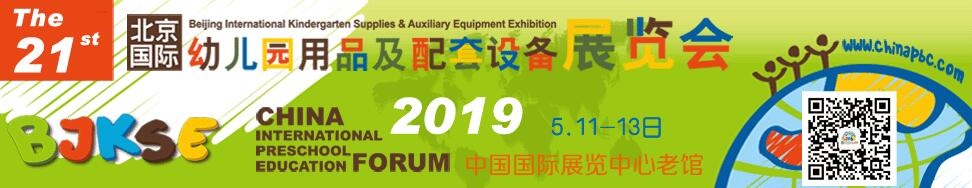 2019第21届北京国际幼儿园用品及配套设备展览会