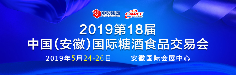 2019第18届中国（安徽）国际糖酒食品交易会