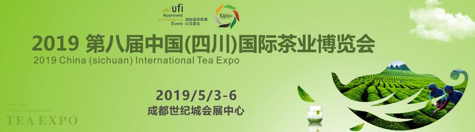 2019第八届中国（四川）春季国际茶业博览会